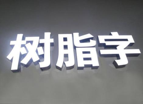 普定制作发光字尺寸大小有限制吗？最小尺寸是多少？