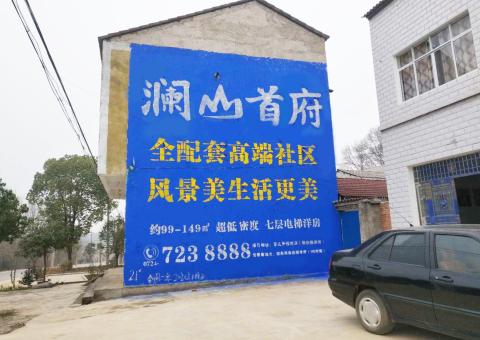 普定农村墙体广告 最贴近三四级市场消费终端的广告形式