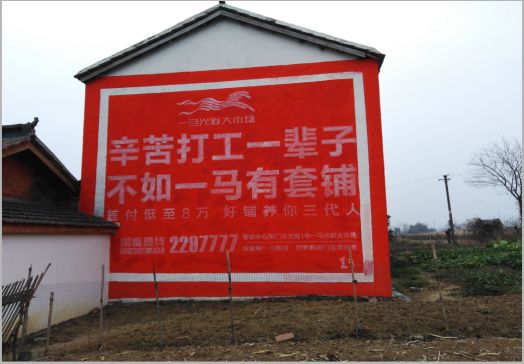 普定一马光彩墙体广告