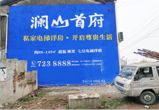 普定澜山首府墙体广告