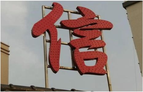 普定发光字怎么做防水处理？