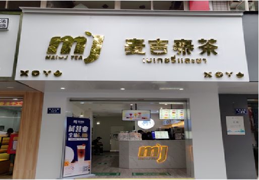 普定奶茶店招牌怎么做好看？