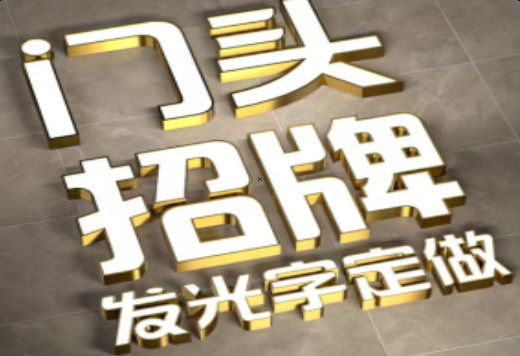 普定发光字有哪些种类？