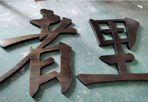 普定铜字的特点以及制作工艺。