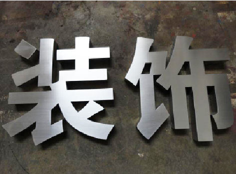 普定不锈钢字的制作方法介绍