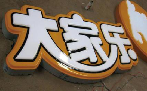 普定吸塑字制作要注意的问题。