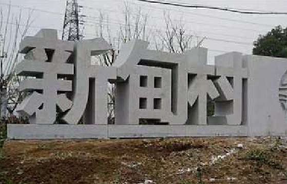 普定立体字的制作方式有哪些?