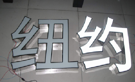 普定立体发光字的制作流程以及方法。