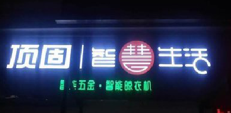 普定发光字招牌设计制作的重要性。